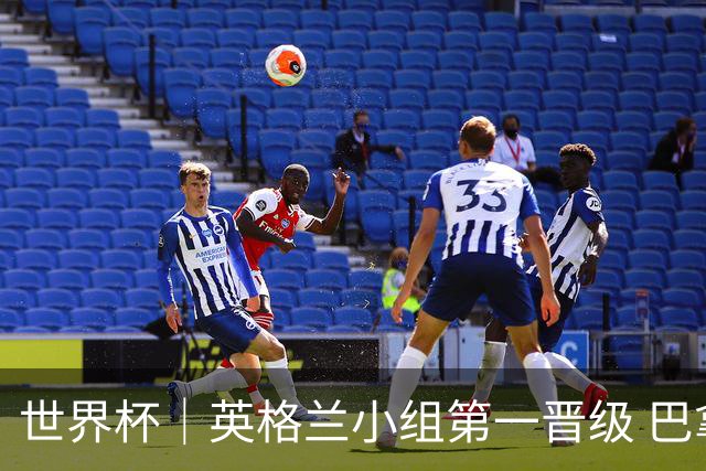 世界杯｜英格兰小组第一晋级 巴拿马零进球出局