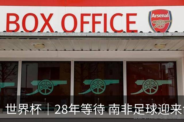 世界杯｜28年等待 南非足球迎来命运转折