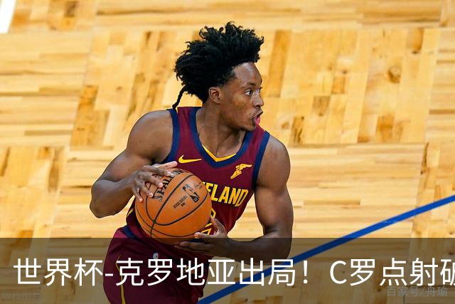 世界杯-克罗地亚出局！C罗点射破荒拉莫斯94分钟绝杀 葡萄牙2-1晋级