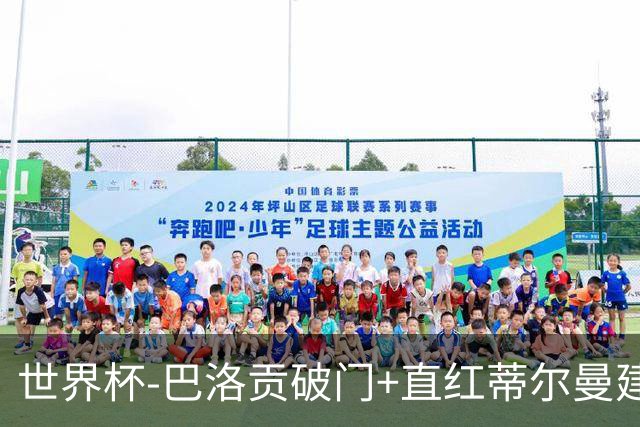 世界杯-巴洛贡破门+直红蒂尔曼建功 十人美国2-0波黑将战比利时