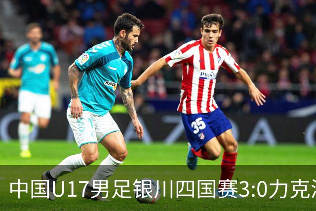 中国U17男足银川四国赛3:0力克澳大利亚