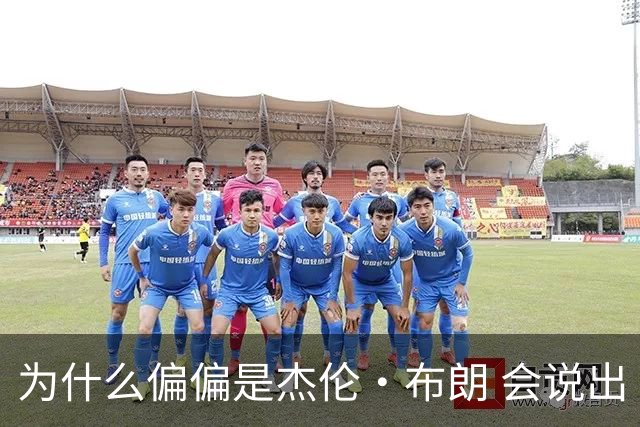 为什么偏偏是杰伦·布朗 会说出“体育圈智商普遍不高”这句话？