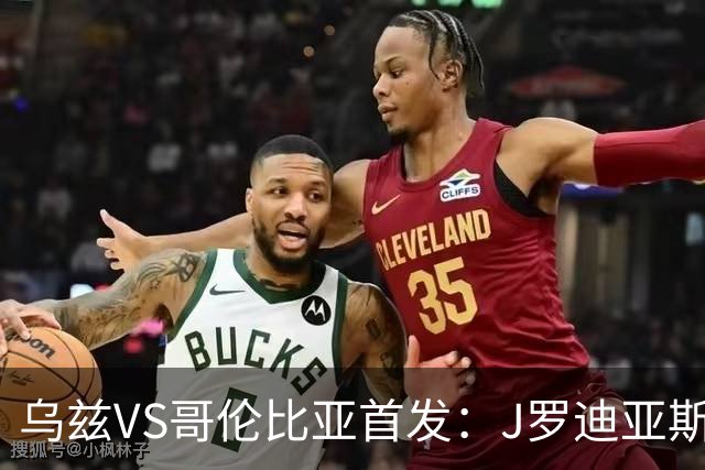 乌兹VS哥伦比亚首发：J罗迪亚斯先发 胡桑诺夫出战