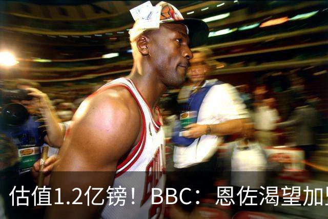 估值1.2亿镑！BBC：恩佐渴望加盟皇马，曼城以及巴黎已经退出竞争
