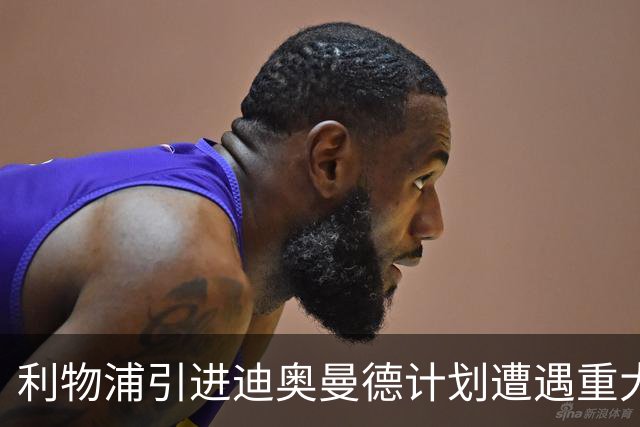 利物浦引进迪奥曼德计划遭遇重大挫折