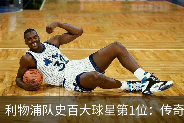 利物浦队史百大球星第1位：传奇队长杰拉德，一线队17年贡献非凡