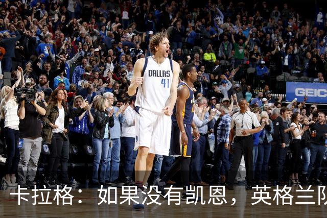 卡拉格：如果没有凯恩，英格兰队早已打道回府