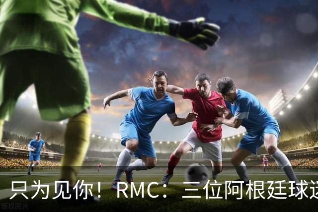 只为见你！RMC：三位阿根廷球迷骑车1.7万公里到美国，目标见梅西