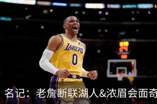 名记：老詹断联湖人&浓眉会面奇才 或都是富保罗续约谈判的策略