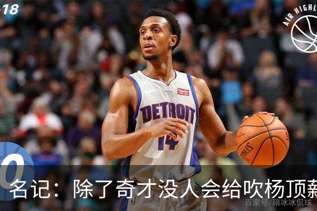 名记：除了奇才没人会给吹杨顶薪 浓眉交易价值低也因想要顶薪