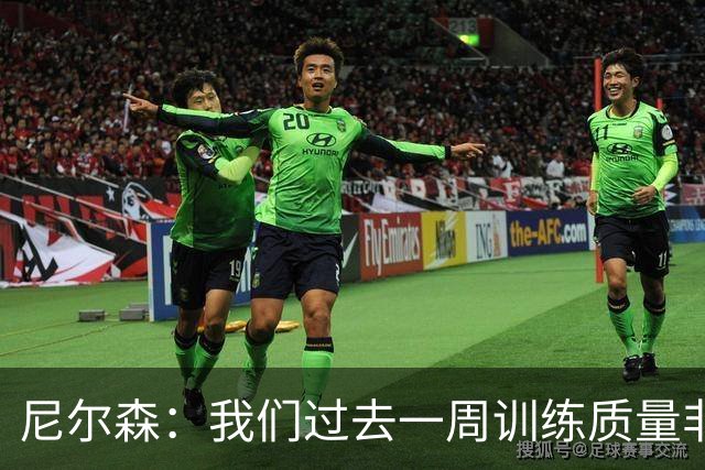 尼尔森：我们过去一周训练质量非常高 阿代米康复时间比预期长