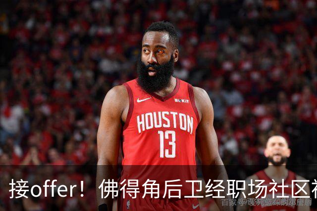 接offer！佛得角后卫经职场社区被招募进国家队，如今踢平西班牙