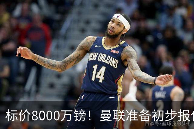 标价8000万镑！曼联准备初步报价M费 西汉姆不会降价出售