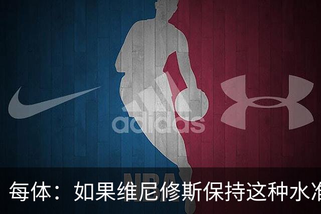 每体：如果维尼修斯保持这种水准，弗洛伦蒂诺可能满足其薪资要求