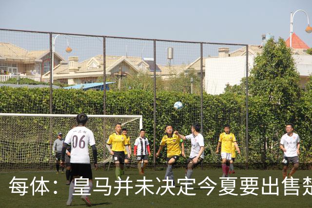 每体：皇马并未决定今夏要出售楚阿梅尼，但他很可能成为牺牲筹码