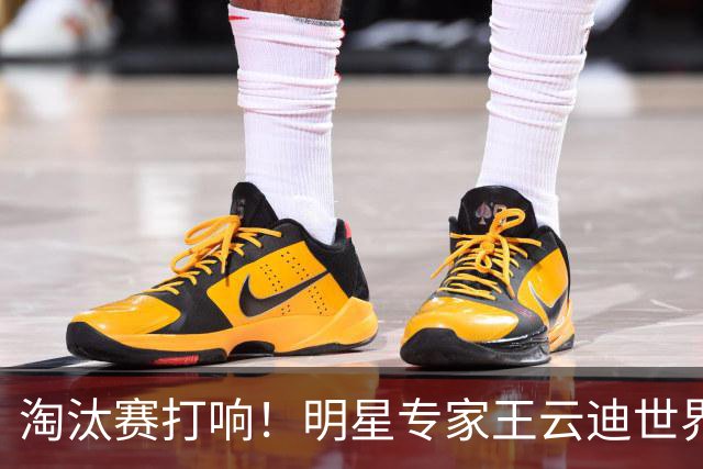淘汰赛打响！明星专家王云迪世界杯7连红领衔红单
