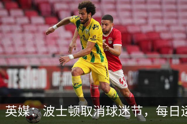 英媒：波士顿取消球迷节，每日运营费用100万美元太贵了
