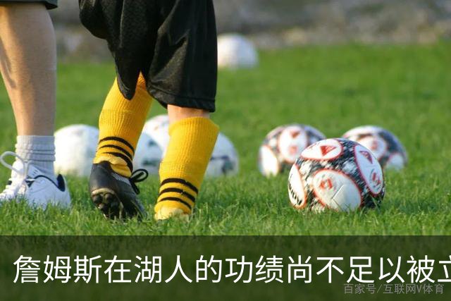 詹姆斯在湖人的功绩尚不足以被立雕像 但是他的球衣理应被退役