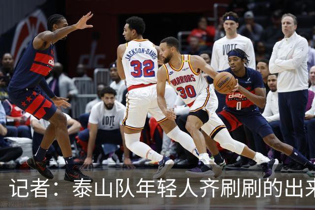 记者：泰山队年轻人齐刷刷的出来了，这是韩鹏给泰山留下的财富