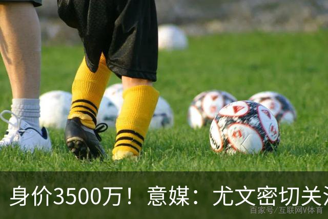 身价3500万！意媒：尤文密切关注斯维拉尔，罗马缺钱可能促进谈判