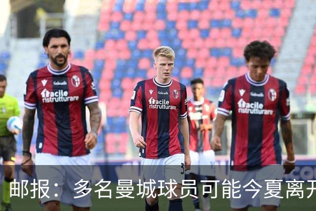 邮报：多名曼城球员可能今夏离开，鲁本·迪亚斯和阿克等人在列