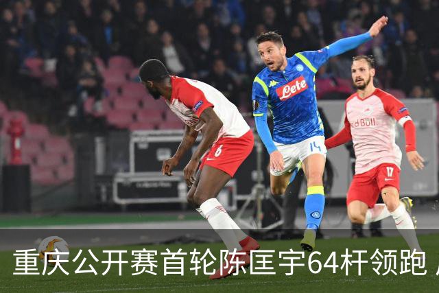 重庆公开赛首轮陈匡宇64杆领跑 周彦含并列第六