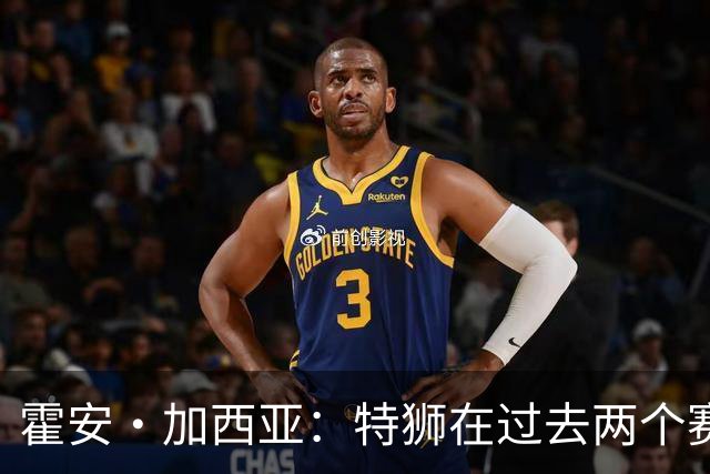 霍安·加西亚：特狮在过去两个赛季十分艰难，会尊重他的所有决定