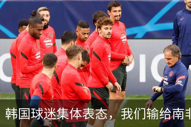 韩国球迷集体表态，我们输给南非，是因为中国国足坑了我们
