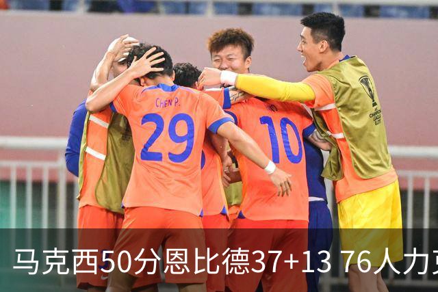 马克西50分恩比德37+13 76人力克步行者8连胜