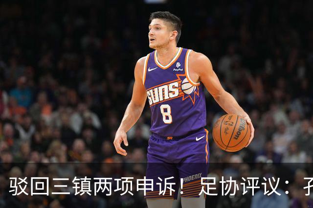 驳回三镇两项申诉！足协评议：孔特手球因意外折射，不判点球正确