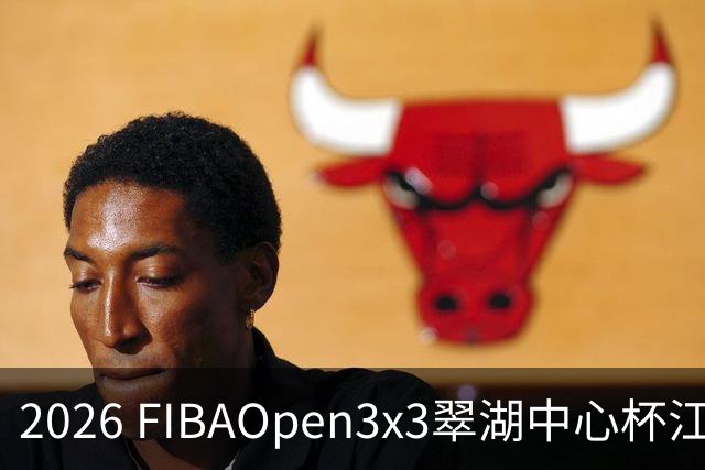 2026 FIBAOpen3x3翠湖中心杯江西省萍乡市三人篮球公开赛报名开启