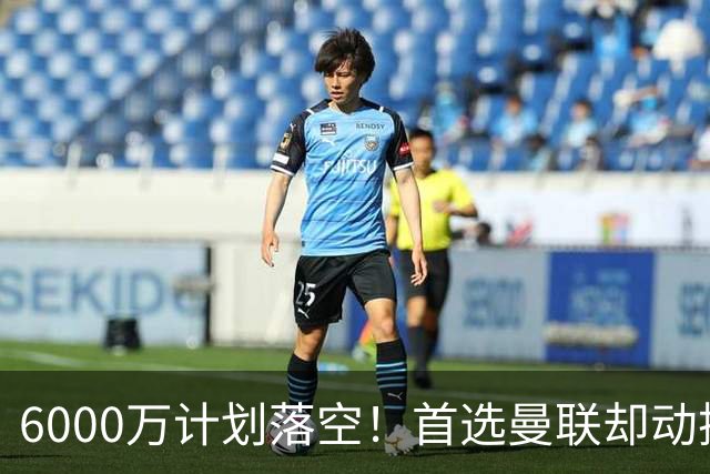 6000万计划落空！首选曼联却动摇，M费争夺战藏反转