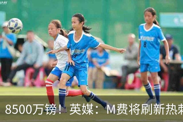 8500万镑！英媒：M费将刷新热刺引援纪录，他是球队今夏第5笔引援