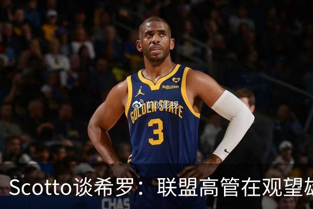 Scotto谈希罗：联盟高管在观望雄鹿是重建 还是利用现有阵容竞争